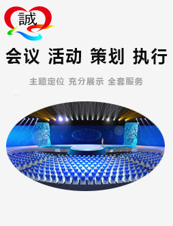 會議活動(dòng)策劃公司